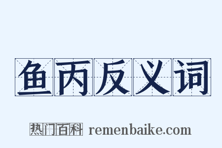 鱼丙反义词是什么意思的图片